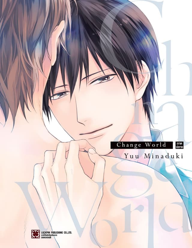 Change World ภาคปลาย