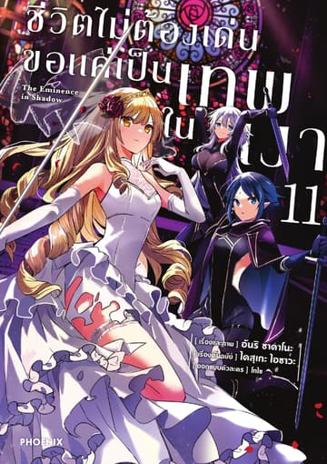 ชีวิตไม่ต้องเด่น ขอแค่เป็นเทพในเงา (ฉบับการ์ตูน) เล่ม 11