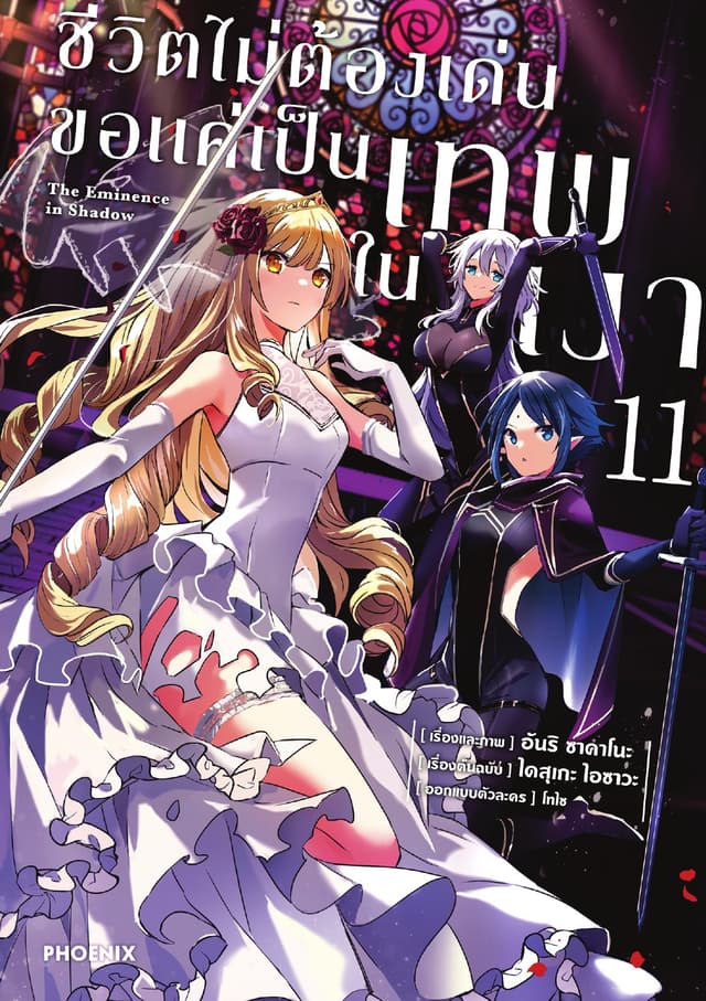 ชีวิตไม่ต้องเด่น ขอแค่เป็นเทพในเงา (ฉบับการ์ตูน) เล่ม 11