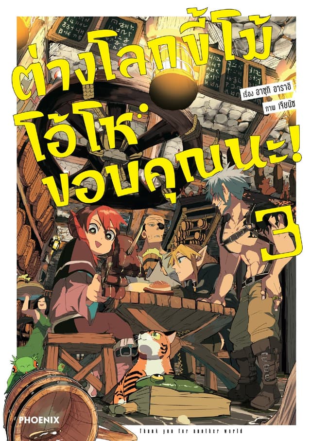 ต่างโลกขี้โม้ โอ้โห ขอบคุณนะ! (การ์ตูน) เล่ม 3