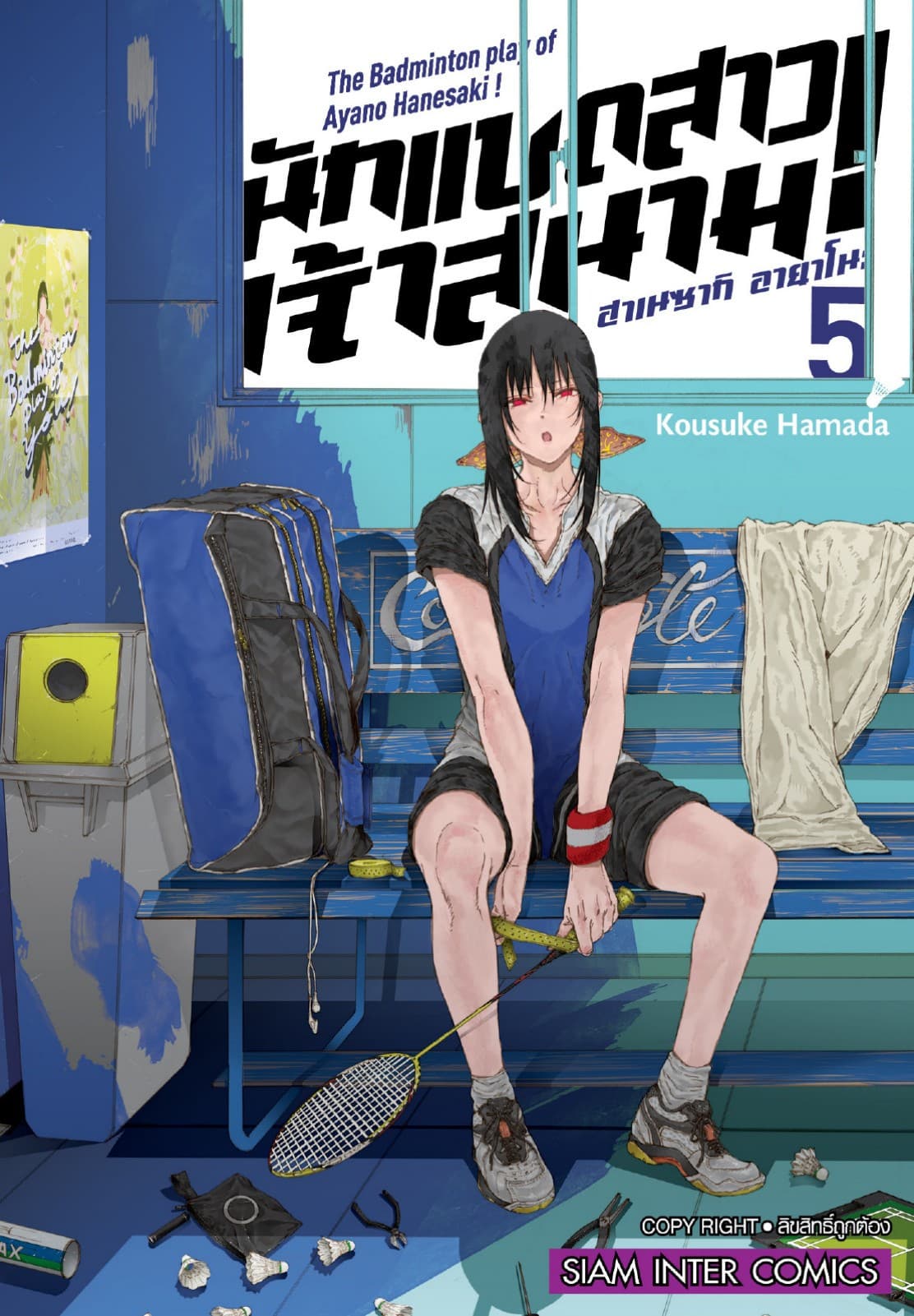 ฮาเนซากิ อายาโนะ นักแบดสาวเจ้าสนาม เล่ม 05