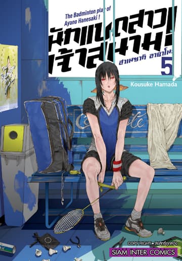 ฮาเนซากิ อายาโนะ นักแบดสาวเจ้าสนาม เล่ม 05