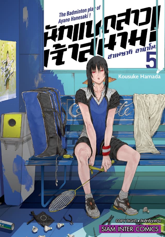 ฮาเนซากิ อายาโนะ นักแบดสาวเจ้าสนาม เล่ม 05