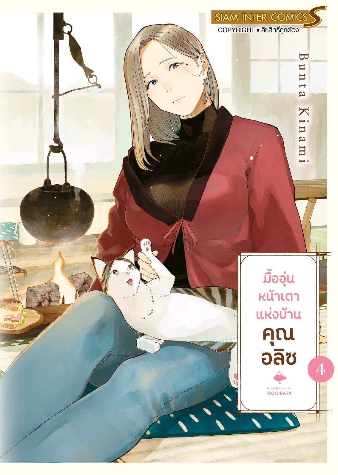 มื้ออุ่นหน้าเตาแห่งบ้านคุณอลิซ เล่ม 04 (จบ)