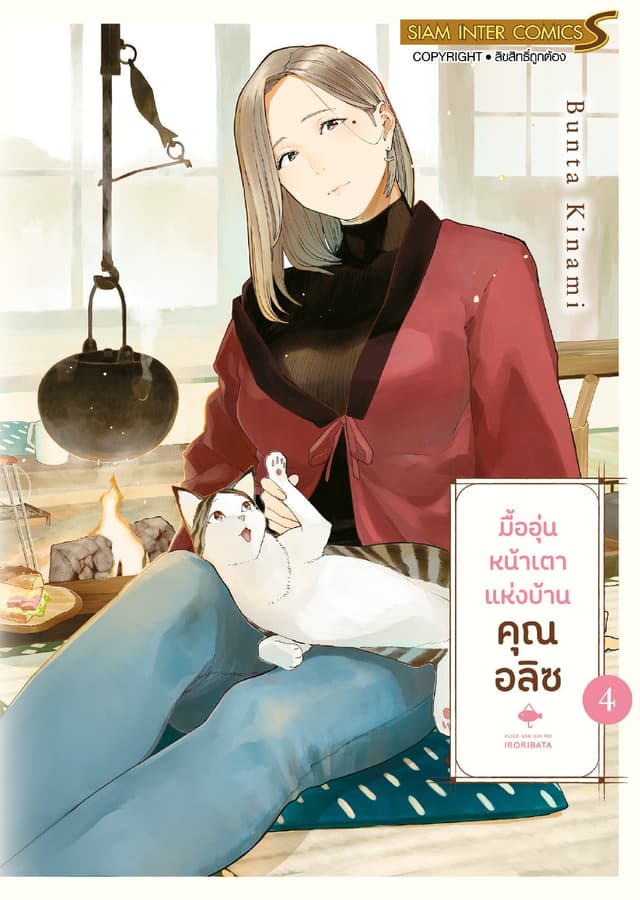 มื้ออุ่นหน้าเตาแห่งบ้านคุณอลิซ เล่ม 04 (จบ)