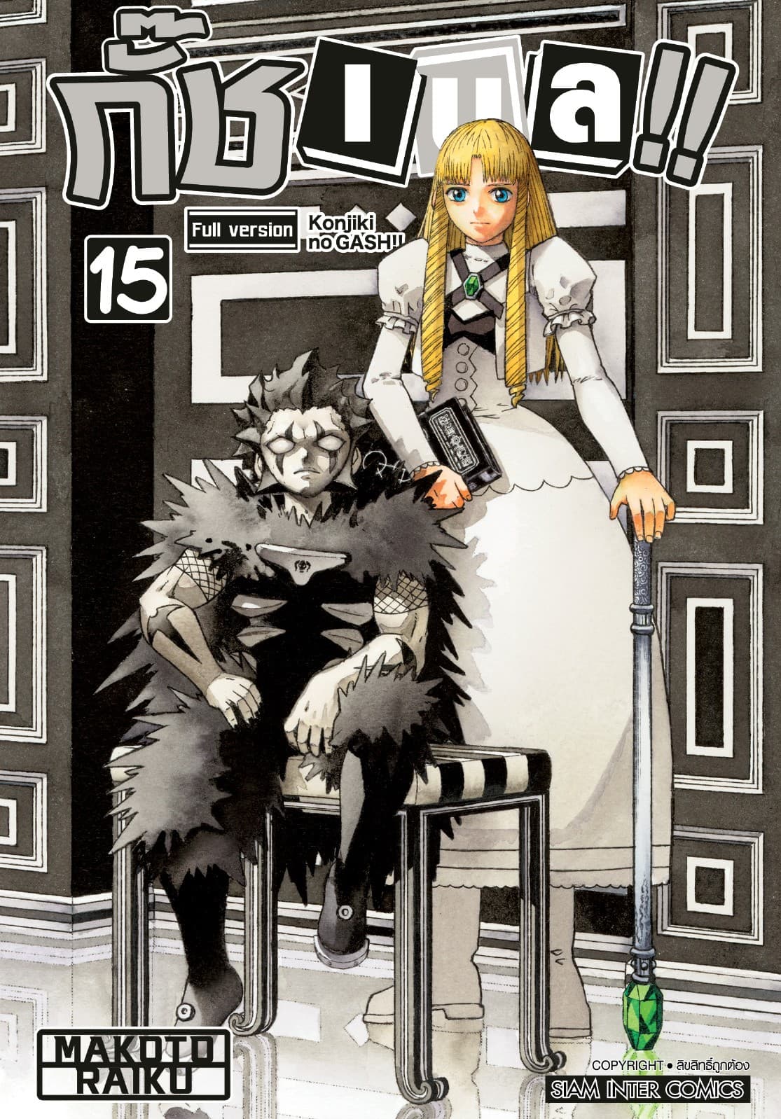 กั๊ช เบล !! ภาค 1 เล่ม 15