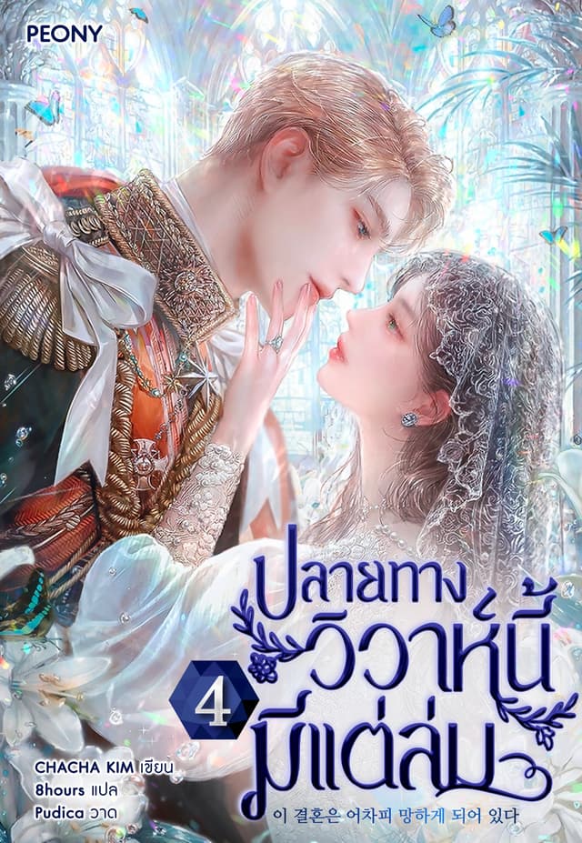 ปลายทางวิวาห์นี้มีแต่ล่ม เล่ม 4