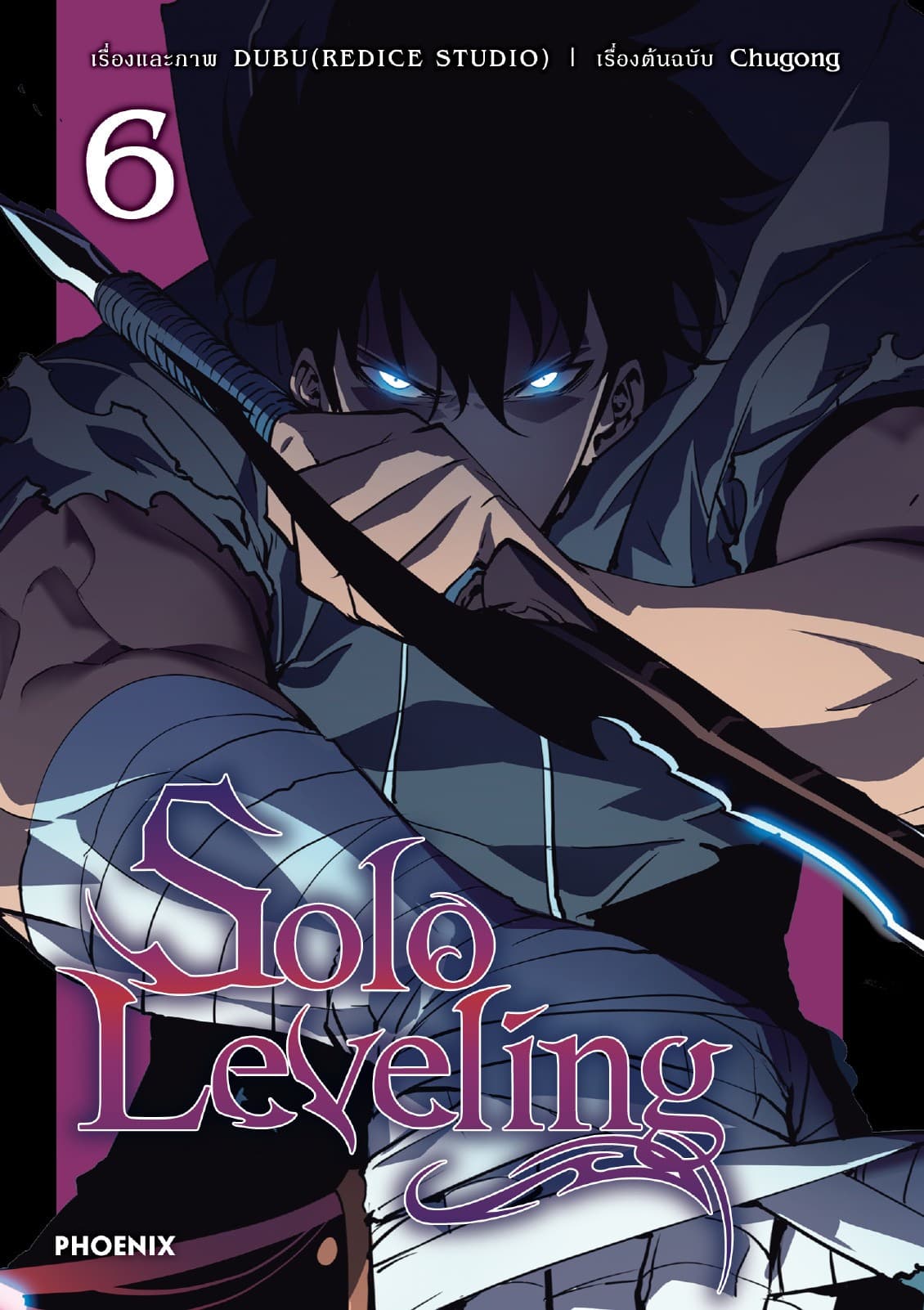 Solo leveling (การ์ตูน) เล่ม 6