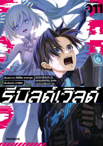 รีบิลด์เวิลด์ (ฉบับการ์ตูน) เล่ม 11