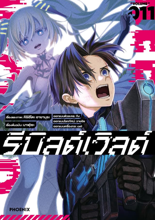 รีบิลด์เวิลด์ (ฉบับการ์ตูน) เล่ม 11