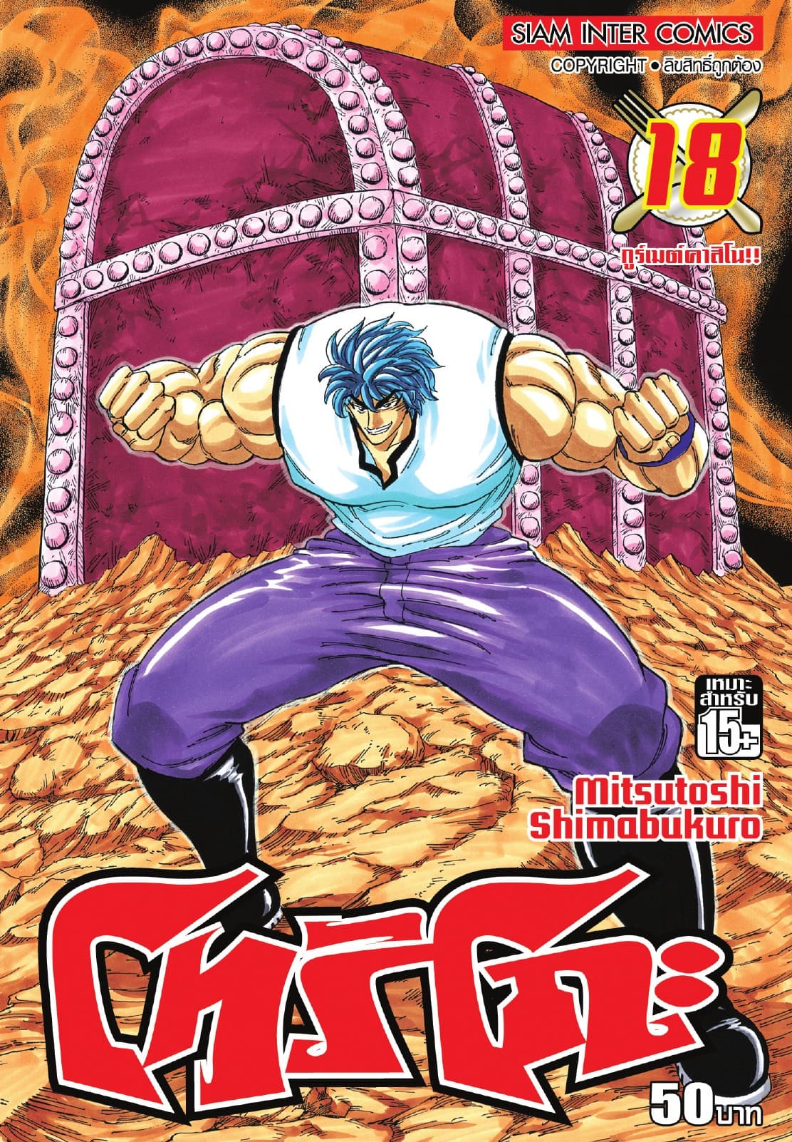 โทริโกะ เล่ม 18