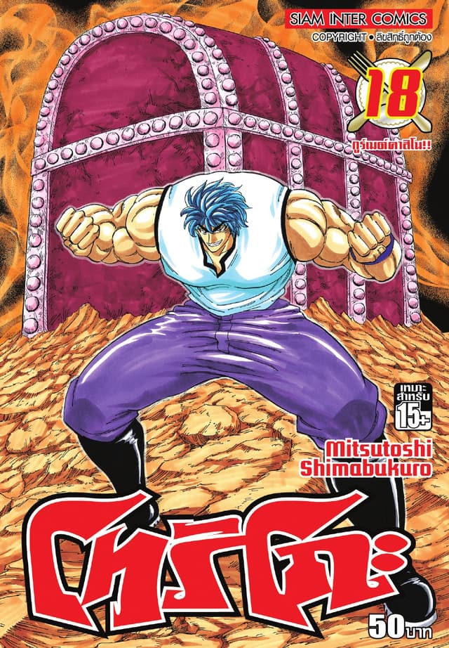 โทริโกะ เล่ม 18