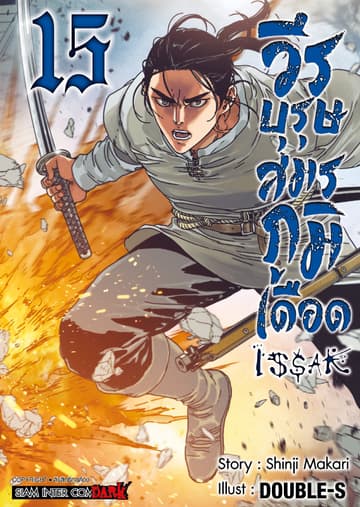ISSAK วีรบุรุษสมรภูมิเดือด เล่ม 15