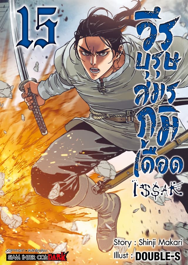 ISSAK วีรบุรุษสมรภูมิเดือด เล่ม 15