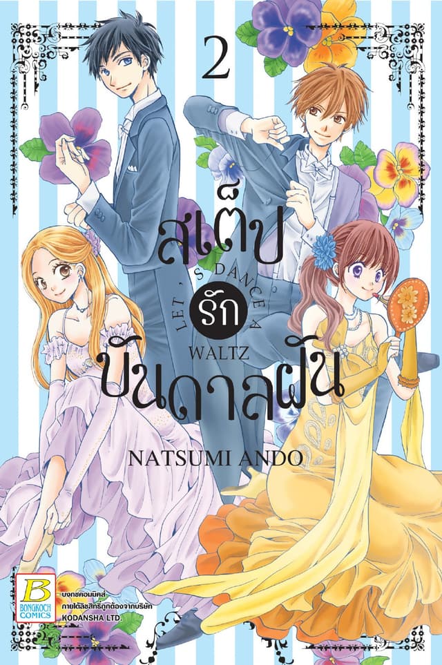 สเต็ปรักบันดาลฝัน LET'S DANCE A WALTZ 2