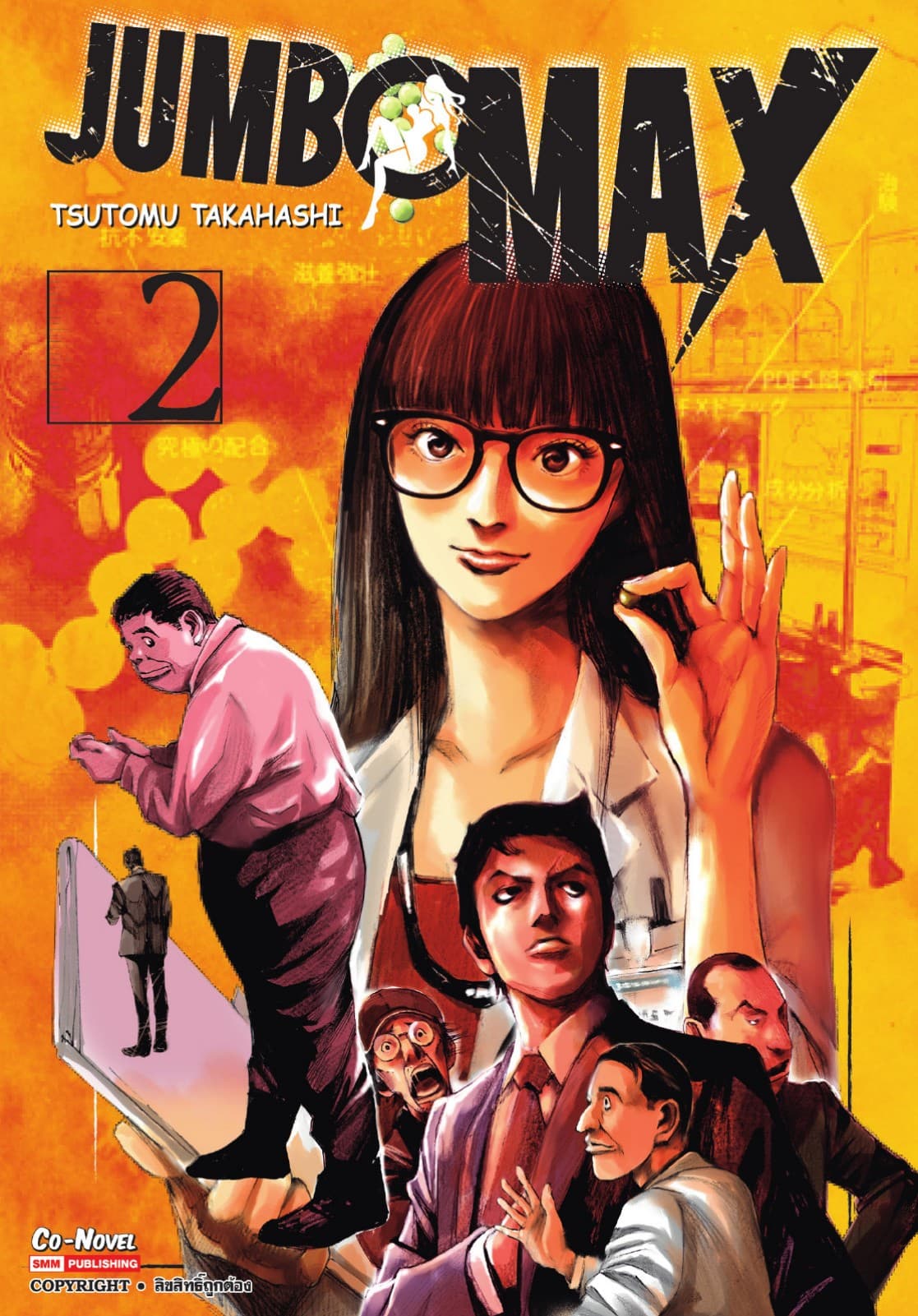 JUMBO MAX เล่ม 02