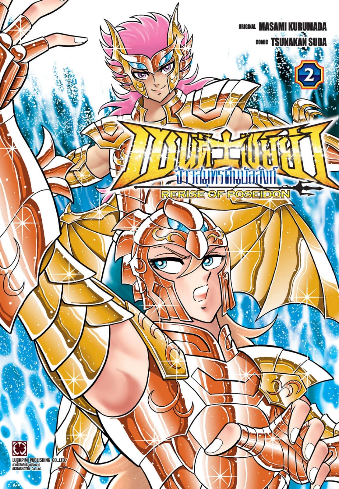 เซนต์เซย์ย่า จ้าวสมุทรคืนบัลลังก์ RERISE OF POSEIDON เล่ม 2