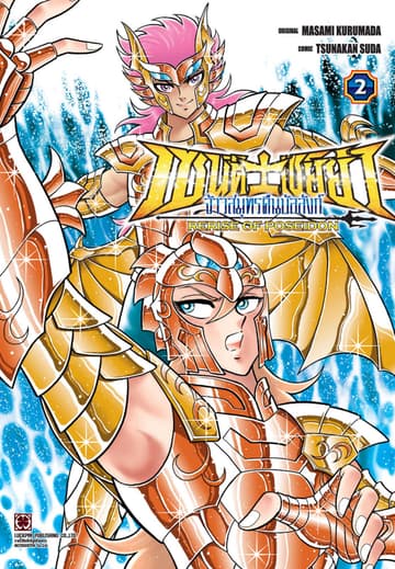 เซนต์เซย์ย่า จ้าวสมุทรคืนบัลลังก์ RERISE OF POSEIDON เล่ม 2