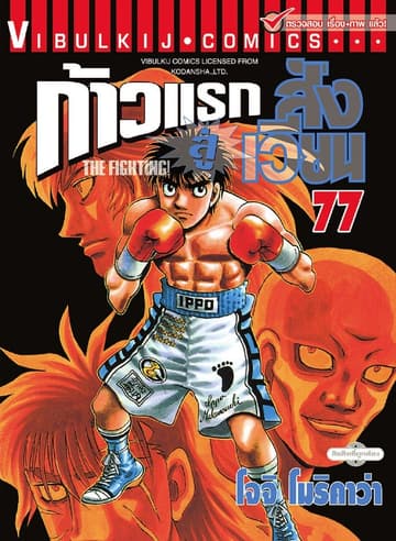 ก้าวแรกสู่สังเวียน เล่ม 77