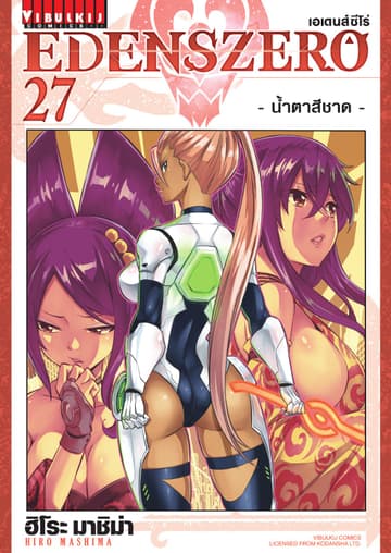 EDENS ZERO เอเดนส์ซีโร่ เล่ม 27