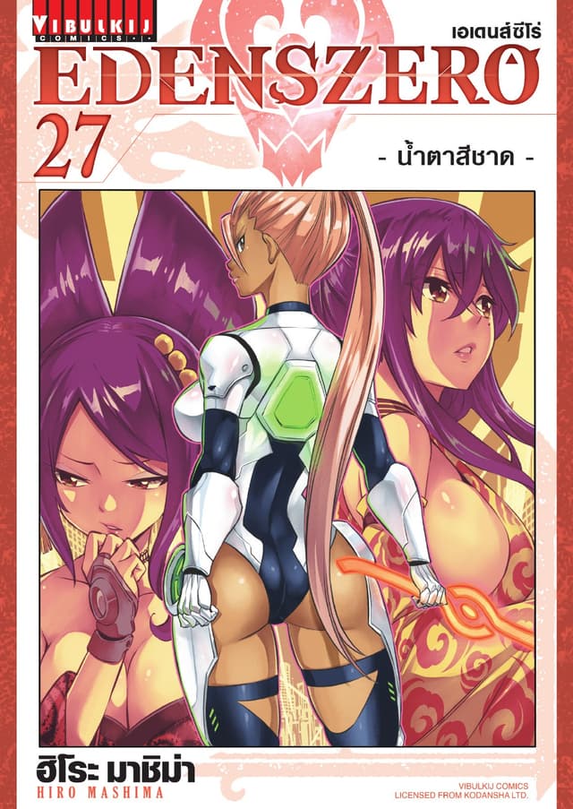 EDENS ZERO เอเดนส์ซีโร่ เล่ม 27