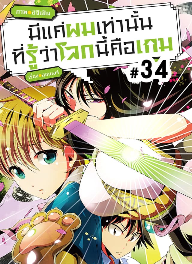 มีแค่ผมเท่านั้นที่รู้ว่าโลกนี้คือเกม ตอนที่ 34
