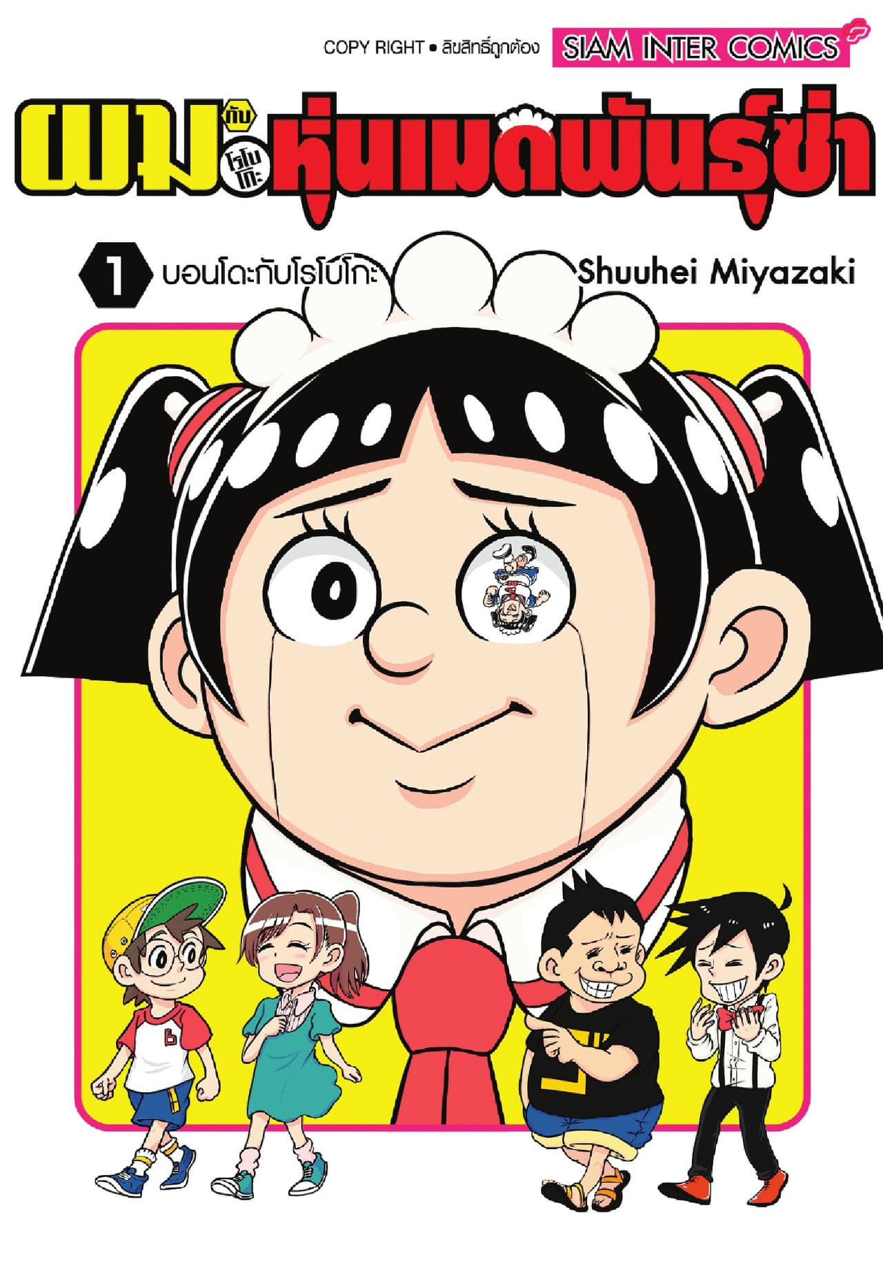 [ยกชุด] ผมกับโรโบโกะหุ่นเมดพันธุ์ซ่า เล่ม 01-20