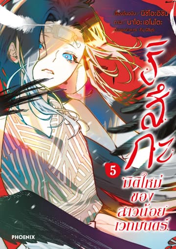 ริสึกะ มิติใหม่ของสาวน้อยเวทมนตร์ เล่ม 5