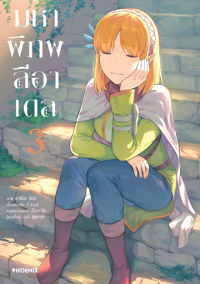 มหาพิภพลีอาเดล (การ์ตูน) เล่ม 3