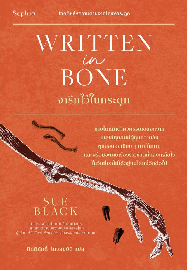 Written in bone จารึกไว้ในกระดูก
