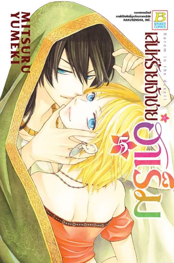 เสน่ห์ร้ายเจ้าชายฮาเร็ม 5