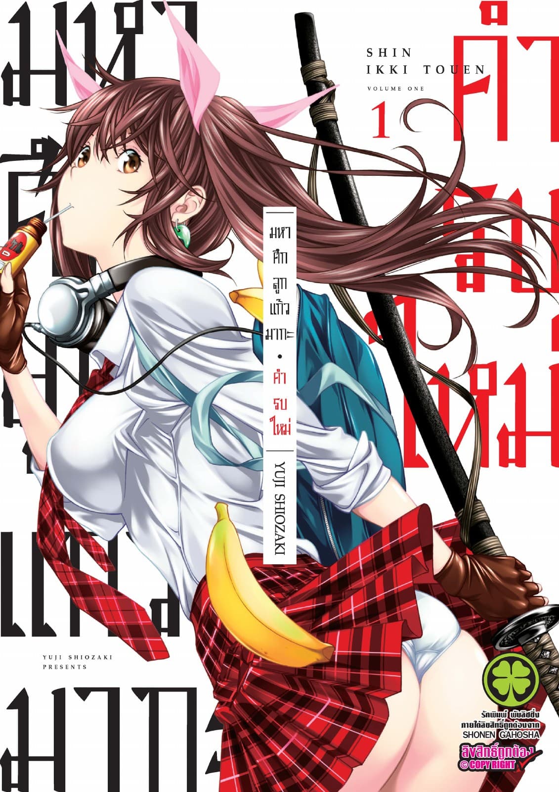 มหาศึกลูกแก้วมากะ คำรบใหม่  เล่ม 1