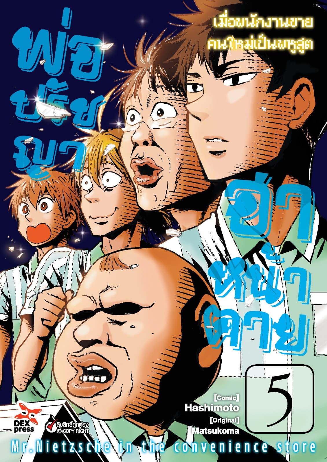 พ่อปรัชญา ฮาหน้าตาย เล่ม 5