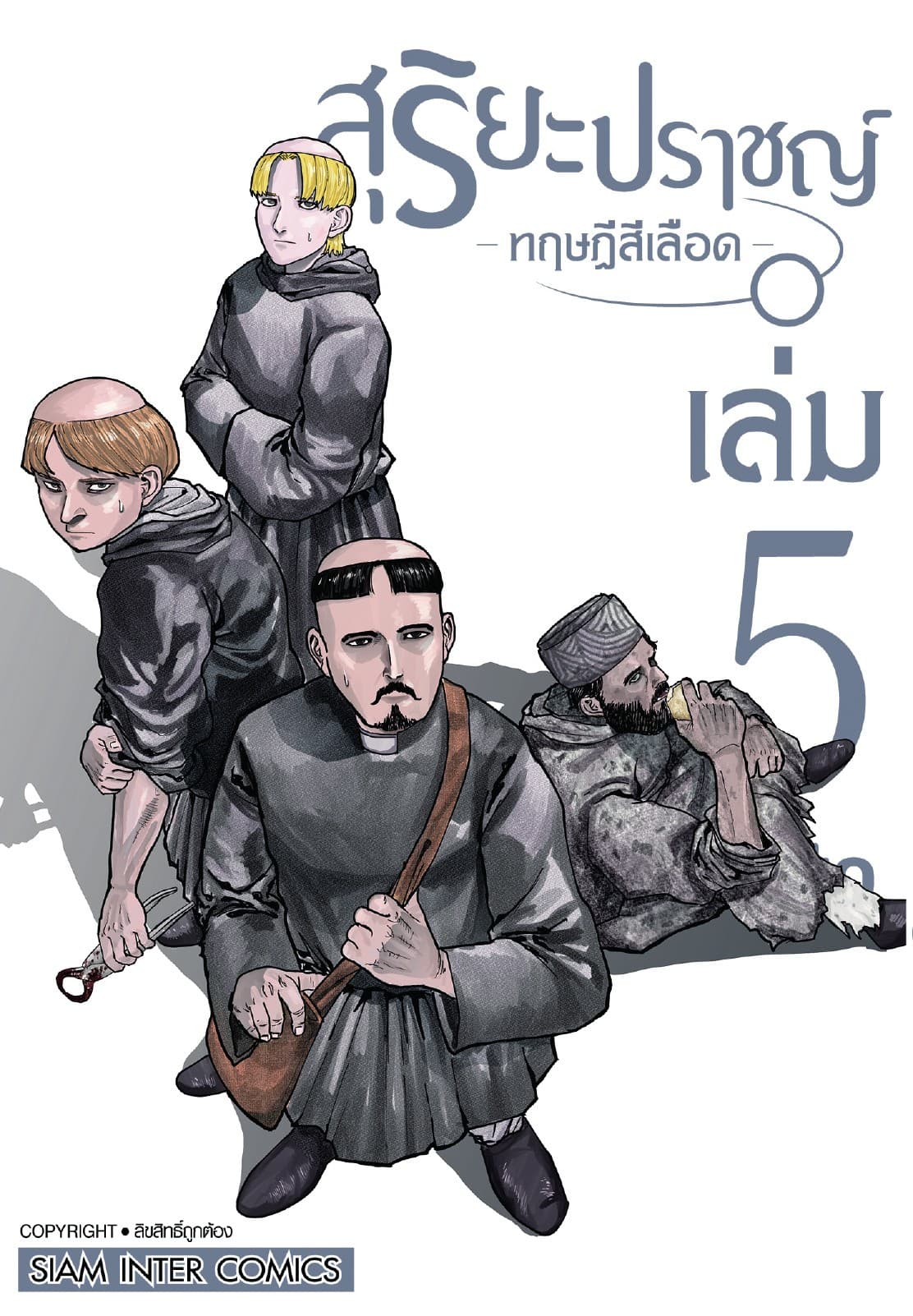 สุริยะปราชญ์ - ทฤษฎีสีเลือด - เล่ม 05