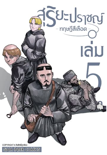 สุริยะปราชญ์ - ทฤษฎีสีเลือด - เล่ม 05