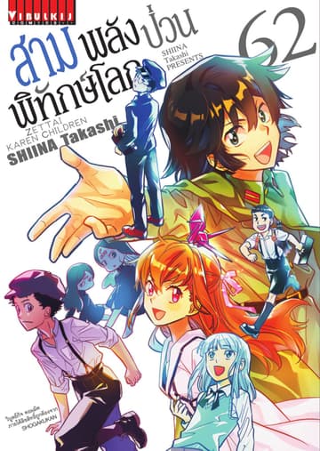 สามพลัง (ป่วน) พิทักษ์โลก เล่ม 62