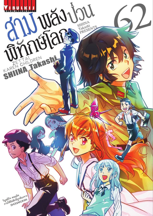 สามพลัง (ป่วน) พิทักษ์โลก เล่ม 62