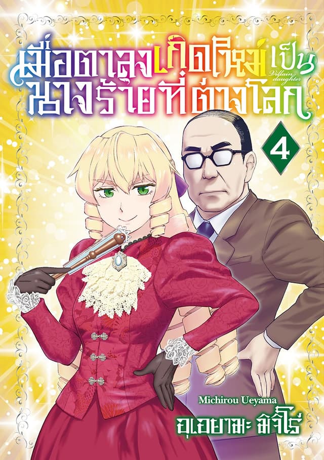 เมื่อตาลุงเกิดใหม่เป็นนางร้ายที่ต่างโลก เล่ม 4