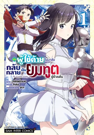 เมื่อผู้ใช้ด้ายในเงาลับกลับกลายเป็นยมทูตผู้ล้างแค้น เล่ม 01