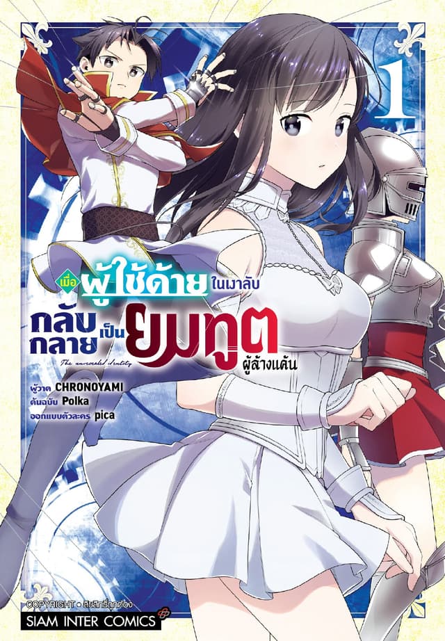เมื่อผู้ใช้ด้ายในเงาลับกลับกลายเป็นยมทูตผู้ล้างแค้น เล่ม 01