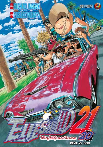 EYE SHIELD 21 ไอ้หนูไตัฝุ่นมะกันบอล เล่ม 20