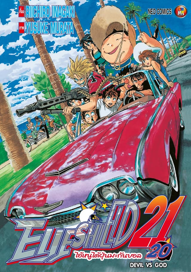 EYE SHIELD 21 ไอ้หนูไตัฝุ่นมะกันบอล เล่ม 20