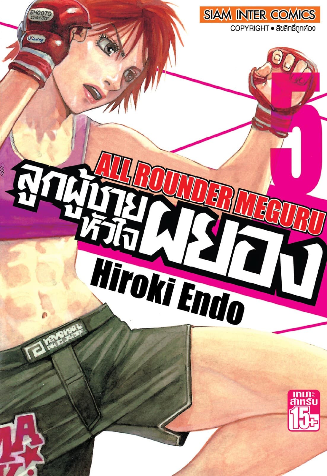 ลูกผู้ชายหัวใจผยอง เล่ม 05