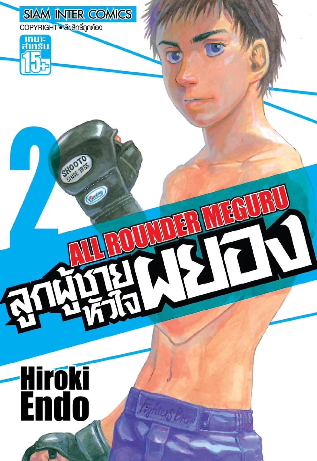 ลูกผู้ชายหัวใจผยอง เล่ม 02