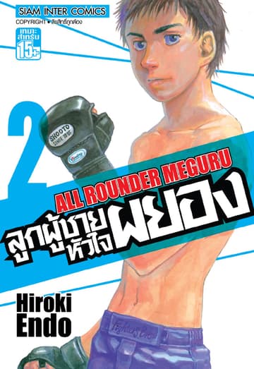 ลูกผู้ชายหัวใจผยอง เล่ม 02