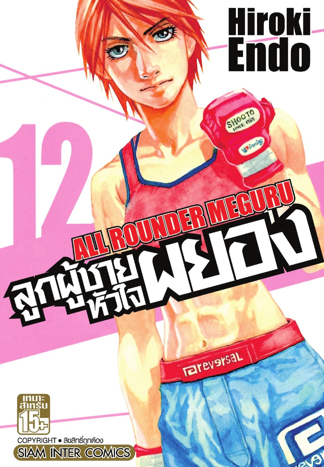 ลูกผู้ชายหัวใจผยอง เล่ม 12