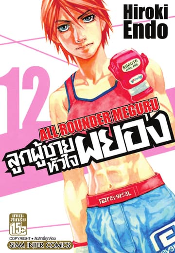ลูกผู้ชายหัวใจผยอง เล่ม 12