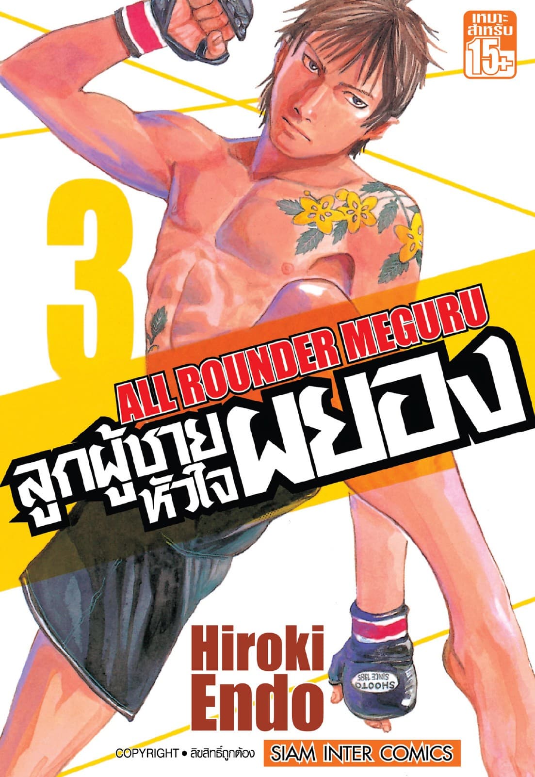 ลูกผู้ชายหัวใจผยอง เล่ม 03