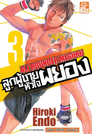 ลูกผู้ชายหัวใจผยอง เล่ม 03