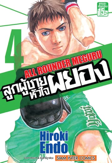 ลูกผู้ชายหัวใจผยอง เล่ม 04